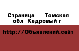  - Страница 4 . Томская обл.,Кедровый г.